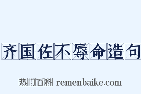 齐国佐不辱命造句是什么意思的图片